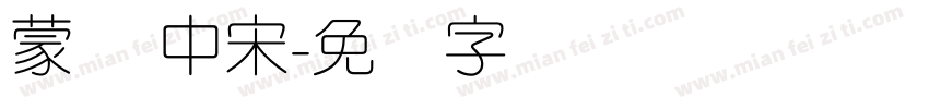 蒙纳 中宋字体转换